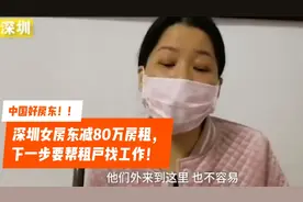 深圳房东减免80万房租，自称：我也是从打工过来的，都不容易！视频封面