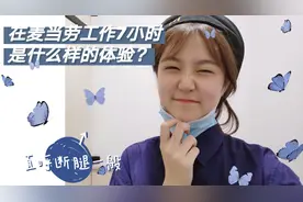上班第一天！在麦当劳工作七小时是怎样的体验？和想象中大不同！视频封面