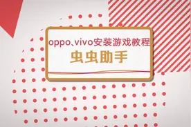 oppo,vivo安装游戏教程视频封面