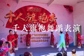 来游广西钦州蚝情节，千人旗袍舞蹈表演，精致美女让人大饱眼福视频封面