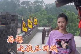 原来老版三国的取景地长这样～来无锡必须打卡这里哦！视频封面