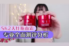 号称油皮亲妈的SK2大红瓶面霜到底样！？全面测评分析来了！视频封面