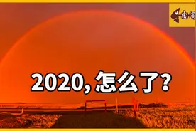 世界多地惊现全红色彩虹，2020年到底怎么了？各种诡异现象视频封面