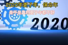 2020更子年已经过半，更子年多灾多难，到底有这么惨吗
