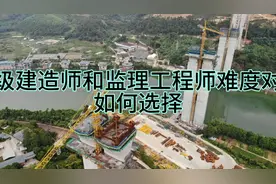 注册监理工程师和一级建造师难度对比，工程人应该首选那个证书？视频封面