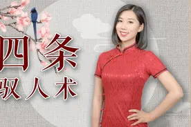 常说人心难测，牢记这4条处世法则，轻松猜透别人想什么视频封面