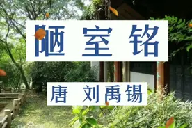 朗诵:唐代刘禹锡《陋室铭》山不在高，有仙则名视频封面