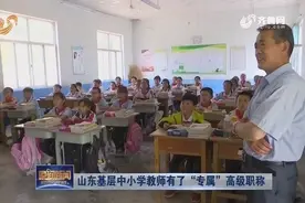 好消息！山东基层中小学教师有了“专属”高级职称，赶快来看看视频封面