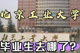 北京工业大学怎么样？毕业生就业、读研各占多少？去哪工作？视频封面