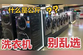 洗衣机别乱选？洗衣机上的公斤数代表什么，看看一家人选多大合适视频封面