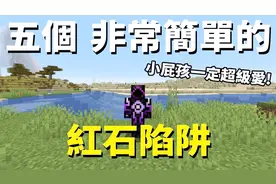 我的世界 5个超简单红石陷阱 进门 砍树 挖矿 都有可能中陷阱!