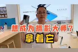 号称最好的拍照手机，100倍数码变焦，真的没有手机比它好？