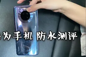 被迫做华为手机防水测评，所谓的防水手机掉水里捞出来还能用吗？视频封面