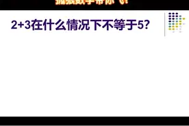 1+1不等于2，你知道为什么吗？视频封面