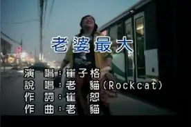 MV-崔子格-《老婆最大》