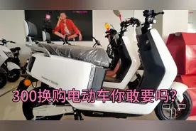 花300块换购的电动车到底能不能骑，划算不划算！视频封面