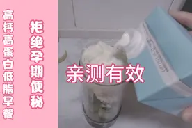 改善孕妇便秘/试试这份高钙高蛋白低脂饱腹的早餐视频封面