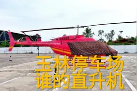 广西玉林停车场，出现1000多万的直升机，了解到是南方电网的飞机视频封面