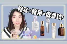 【辣妈护肤有心得】均价千元的雅诗兰黛精华其实只有这几个值得买