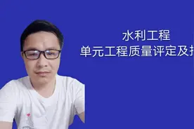 水利工程中，单元工程怎样评定？怎样报验？视频封面
