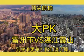 县级市大PK。＃雷州市 VS ＃湛江霞山 谁更强？谁发展潜力更大？视频封面