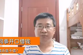 同事开口借钱，借还是不借，把握住以下三点，不再让你纠结视频封面