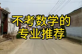 不考数学的考研学校专业推荐，不仅是211，关键还好考 全民求知季视频封面