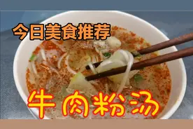 天冷了给家人做锅牛肉粉汤，暖身暖胃又营养好吃