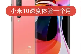 小米10一个月日常深度使用