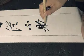 最漂亮的启功书法体欣赏，已得启功真谛！功力深厚，赏心悦目视频封面