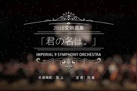 骄傲！我国乐团编曲演奏：交响组曲-你的名字「君の名は。」视频封面