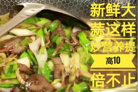新鲜大蒜这样炒营养提高10倍，既预防流感又能增加自身抵抗力视频封面
