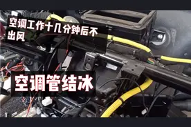 五菱宏光空调出风口不出风，检查后发现蒸发箱结冰，哪里坏了？视频封面