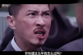 【扫毒】张家辉演技炸裂，大喊道：你知道这五年我怎么过的吗！视频封面