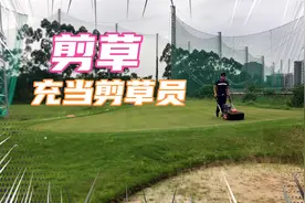 充当剪草员把果岭剪的很平整，有点老司机的风范！！