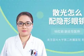 散光怎么配隐形眼镜，权威专家来给您讲解视频封面