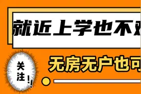 上学难 就近入学更难，无房无户怎么办？听飞哥说：好办！视频封面
