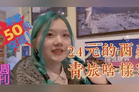 女大学生穷游西藏，揭秘24块的青旅长啥样，还偶遇20万粉丝大V！视频封面
