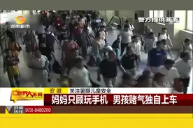 男孩独自坐列车上流泪：“妈妈没上车，她光顾着自己玩手机呢”视频封面
