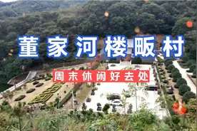 周末自驾游好去处，信阳董家河楼畈村，这里的锦绣山河太壮观了！视频封面