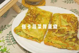 减脂早餐用胡萝卜和包菜做蔬菜厚蛋烧，口感清甜大人小孩都喜欢