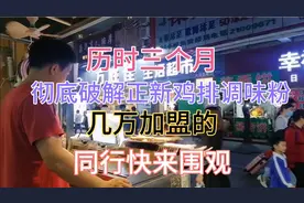 花了3个月破解正新鸡排所有撒料粉，味道没区别，不信你可以来尝