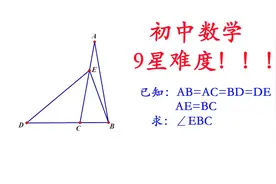 初中数学：9星难度！！10000个同学里面只有一个顶级学霸做出来！视频封面