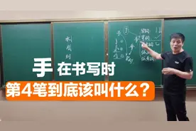 写字教学中，手的第4笔竟然有5种不同叫法，你认为哪个是对的？视频封面