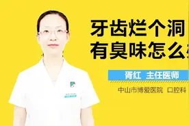 牙齿烂个洞有臭味怎么办视频封面