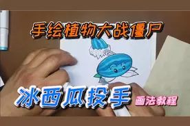 【手绘植物大战僵尸】冰西瓜投手，画法教程，欢迎留言点播视频封面