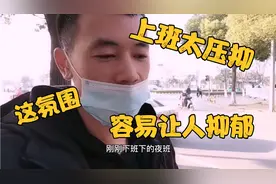 小伙在工厂上班，工作环境氛围太让人压抑，很容易让人产生抑郁！视频封面
