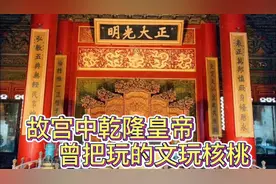 故宫中乾隆皇帝曾把玩的文玩核桃是啥样的！视频封面