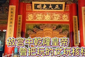 故宫中乾隆皇帝曾把玩的文玩核桃是啥样的！视频封面