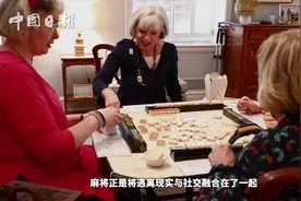 美国人迷上打麻将 纽约“麻友”：老公特别支持我！视频封面